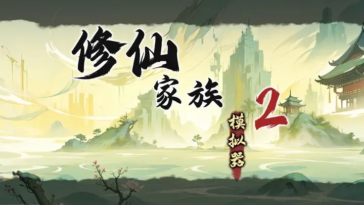 修仙家族模拟器 2 手游：最新区服修仙八区・S3. 寻道修仙界已经开启