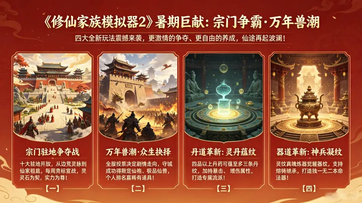 《修仙模拟器 2》手游官网：7 月 20 日暑期超级大版本前瞻，四大全新内容重磅来袭