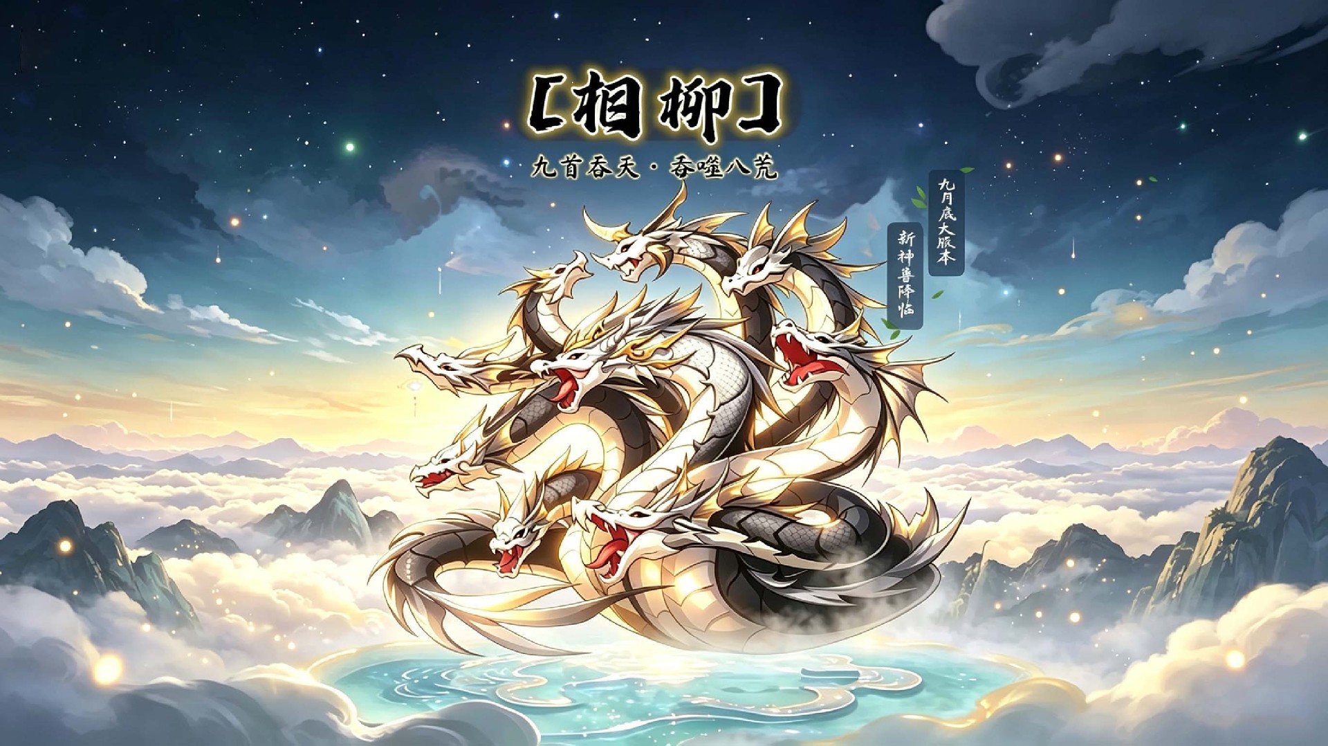 修仙家族模拟器 2 官网下载：全新神兽预告，上古凶兽 “相柳” 9 月版本降临