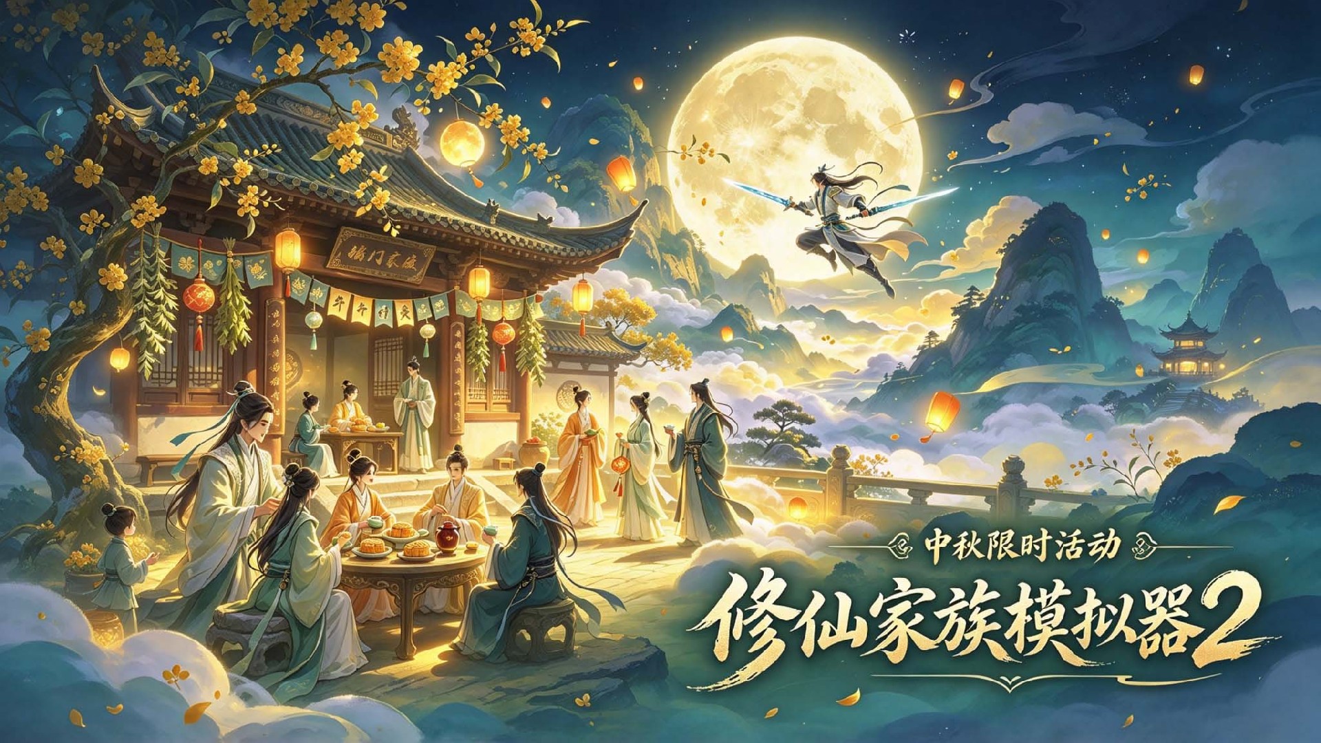 修仙家族模拟器 2官网下载｜中秋活动全解析，吟诗作对享佳节