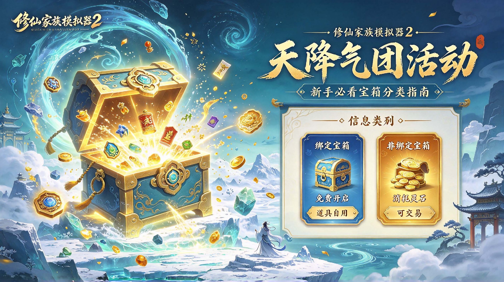 修仙家族模拟器 2官网下载：天降气团活动玩法解析，分清绑定与非绑定